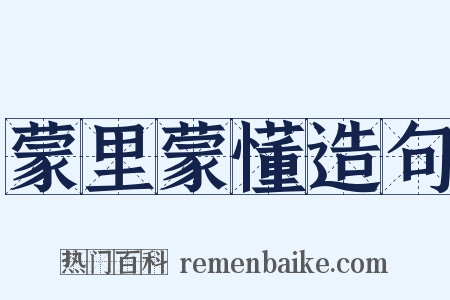 蒙里蒙懂造句是什么意思的图片